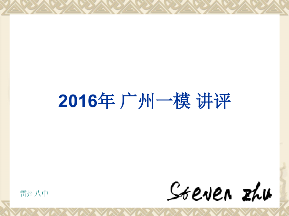 广州一模文综历史讲评.ppt_第1页