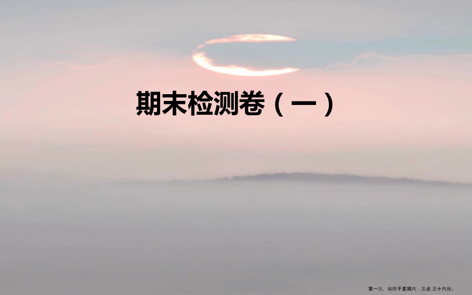 2022春六年级科学下册期末检测卷一课件教科版202222263422.ppt_第1页