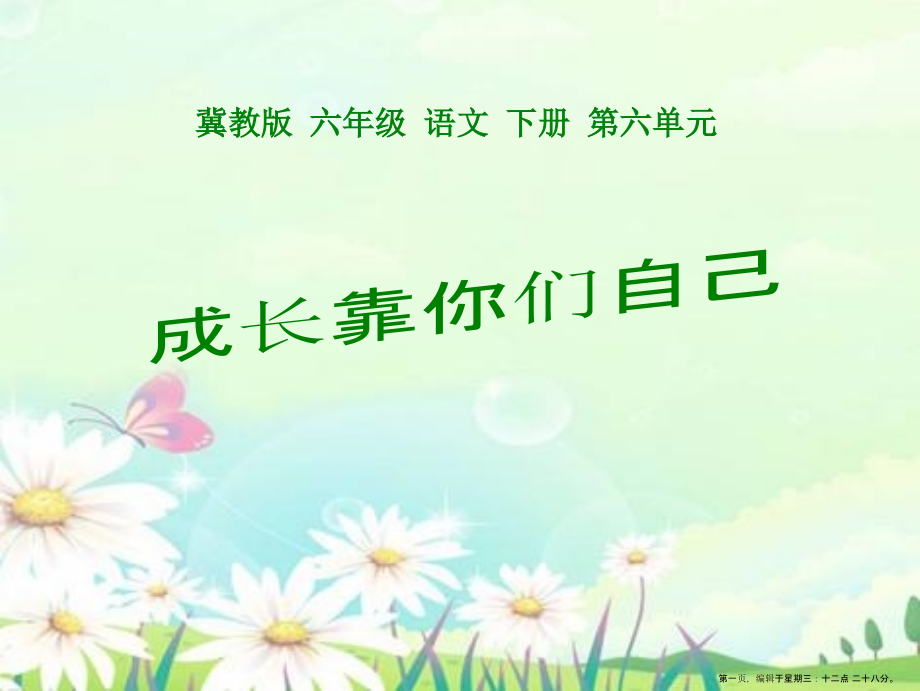 2022春冀教版语文六下《成长靠你们自己》ppt课件.ppt_第1页