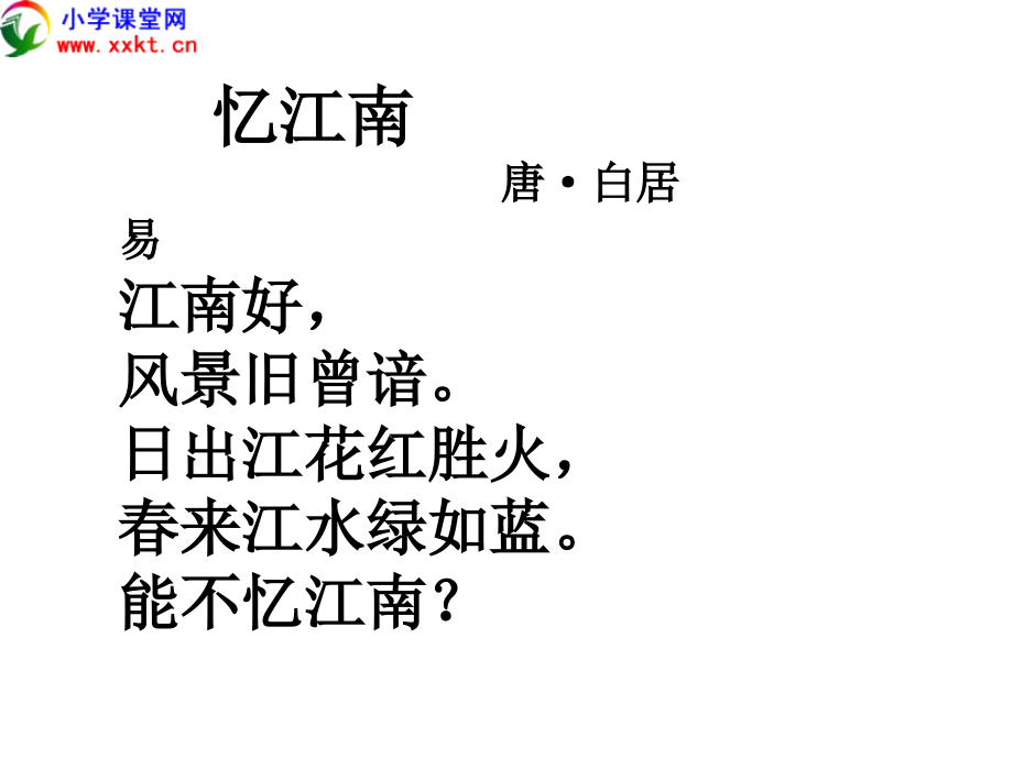 1、古诗《忆江南》省名师优质课赛课获奖课件市赛课一等奖课件.pptx_第1页