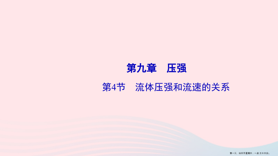2022八年级物理下册第9章第4节液体压强与流速的关系课件新版新人教版.ppt_第1页