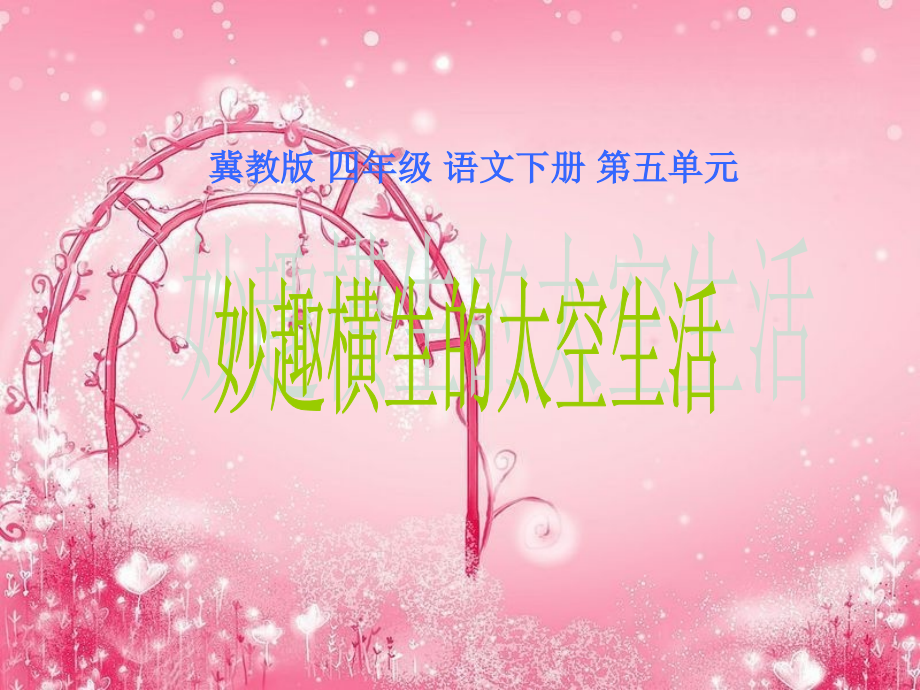 《妙趣横生的太空生活》省名师优质课赛课获奖课件市赛课一等奖课件.pptx_第1页