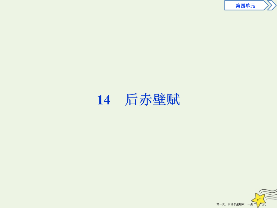 2022-2022学年高中语文第四单元14后赤壁赋课件粤教版选修唐宋散文蚜.ppt_第1页