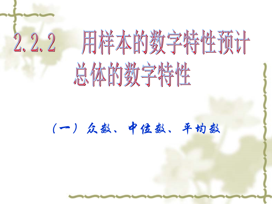 2.12.2用样本的数字特征估计总体的数字特征公开课一等奖课件省赛课获奖课件.pptx_第1页