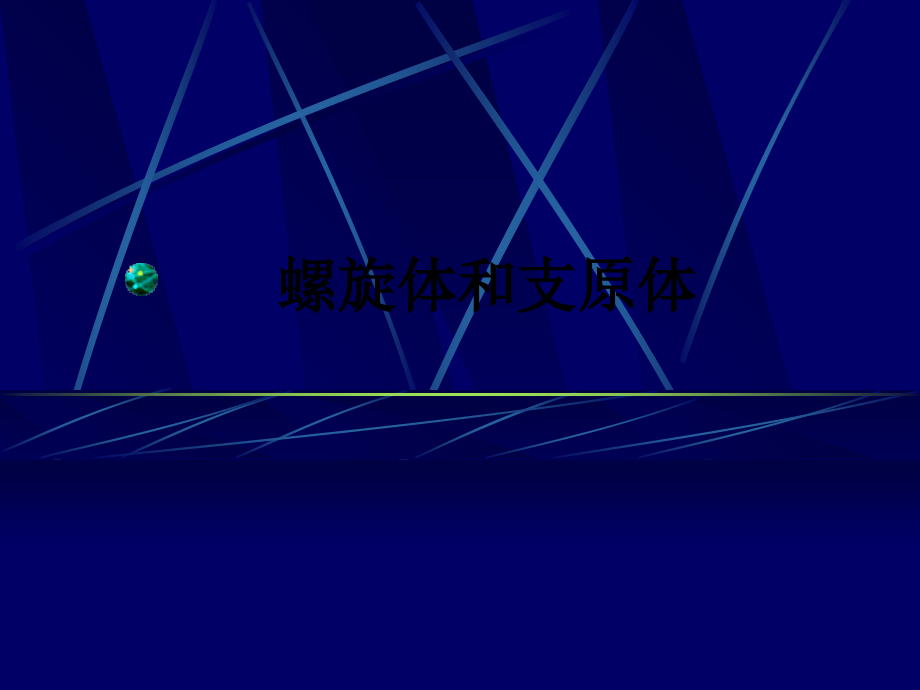 螺旋体和支原体.ppt_第1页