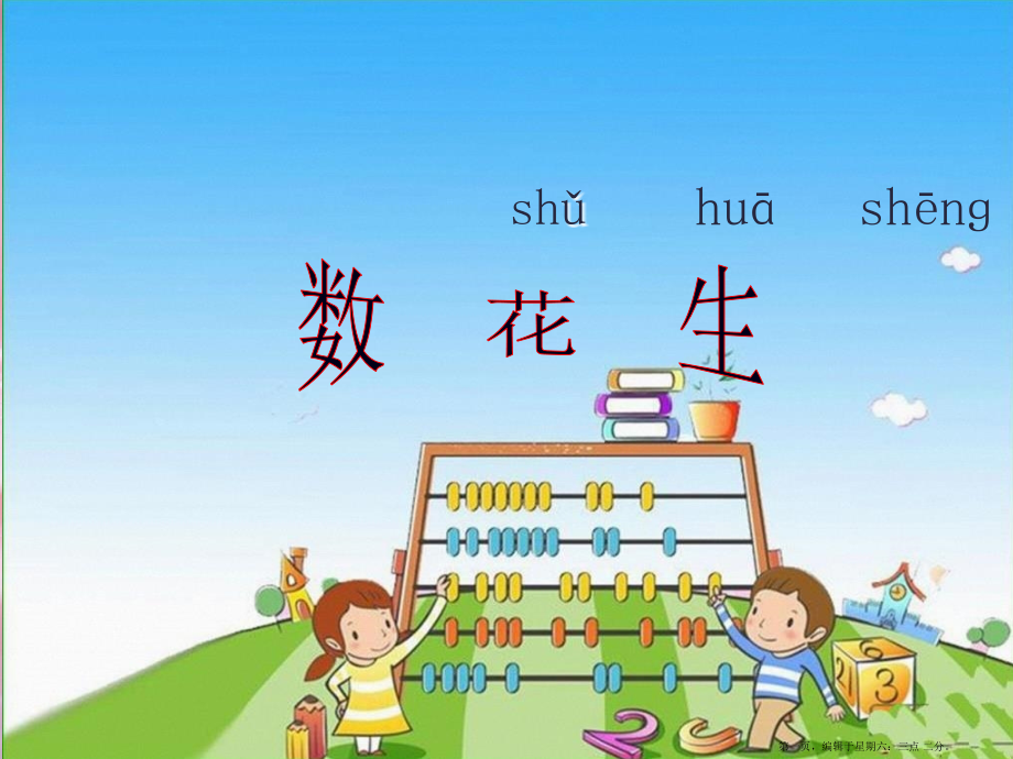 2022春一年级数学下册三生活中的数1数花生课件北师大版.pptx_第1页