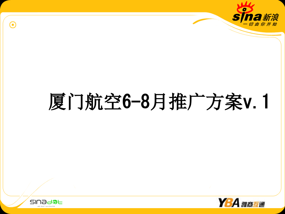 厦门航空68月推广方案v.1.ppt_第1页