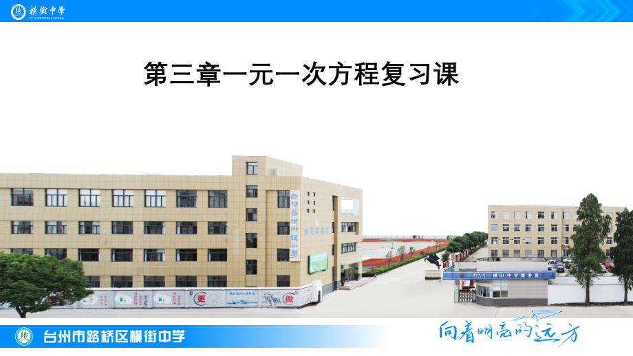 中小学第三章一元一次方程复习课公开课教案教学设计课件案例测试练习卷题.pptx_第1页