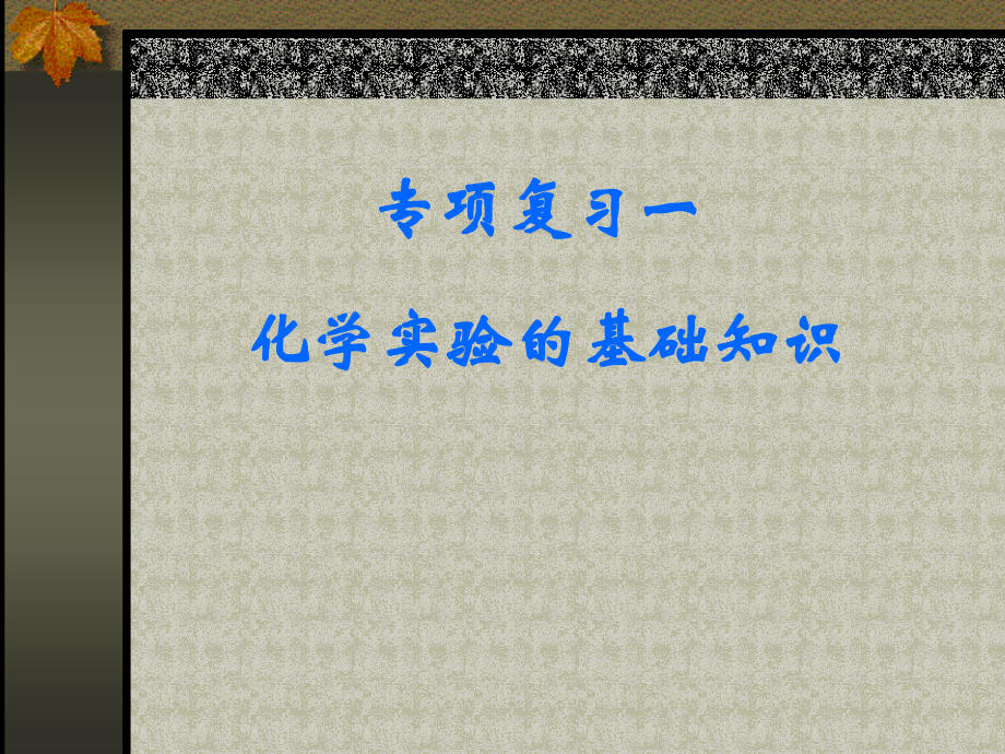 1专题复习一化学实验的基础知识示范课公开课一等奖课件省赛课获奖课件.pptx_第1页