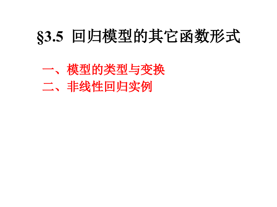 3.5回归模型的其他优质课公开课一等奖课件省赛课获奖课件.pptx_第1页