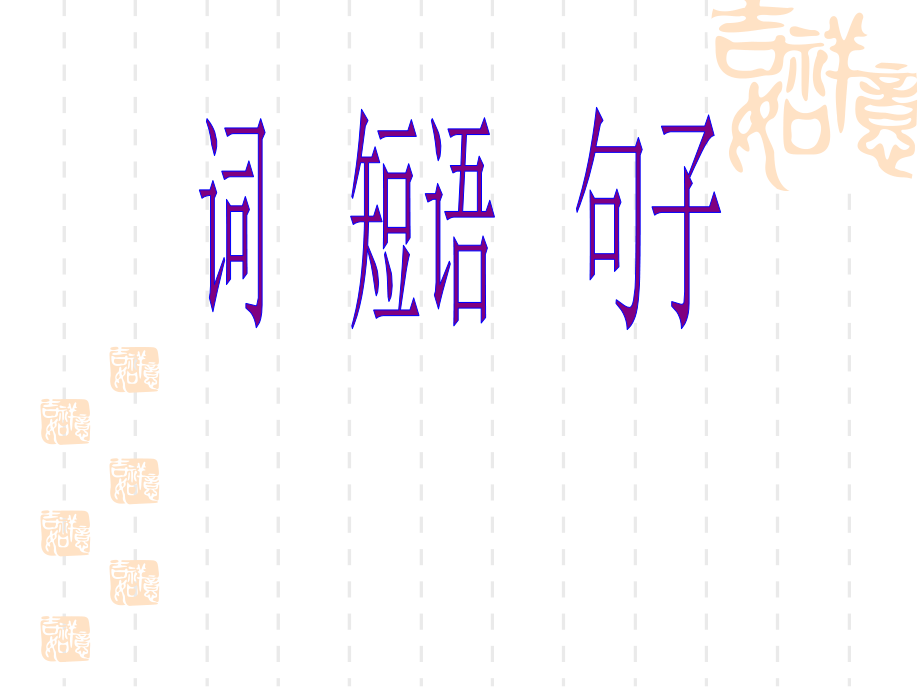 词短语句子省名师优质课赛课获奖课件市赛课一等奖课件.pptx_第1页