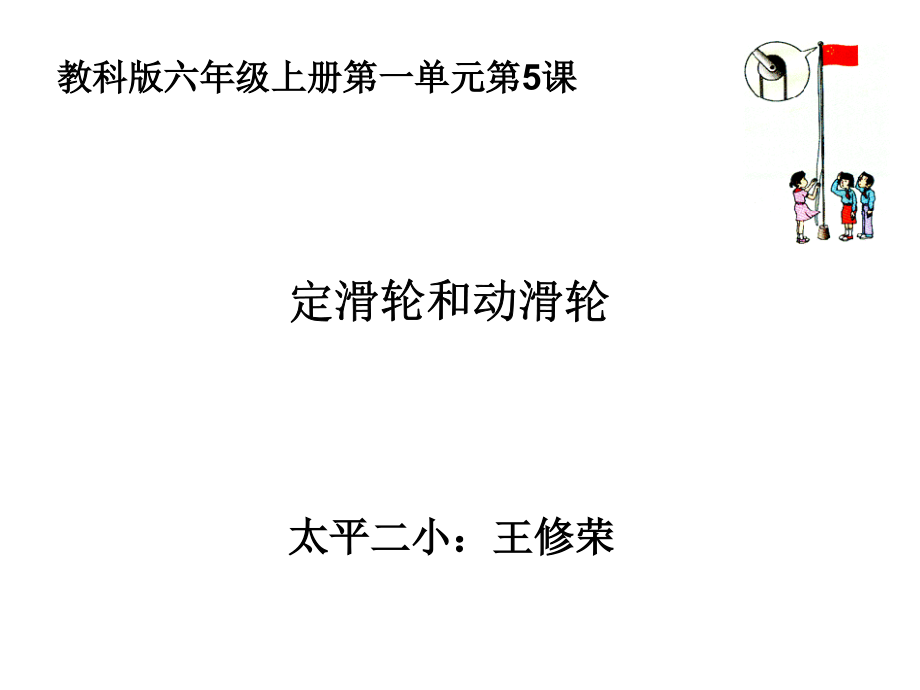 1.5教科版六年级科学上册定滑轮和动滑轮省公开课获奖课件说课比赛一等奖课件.pptx_第1页