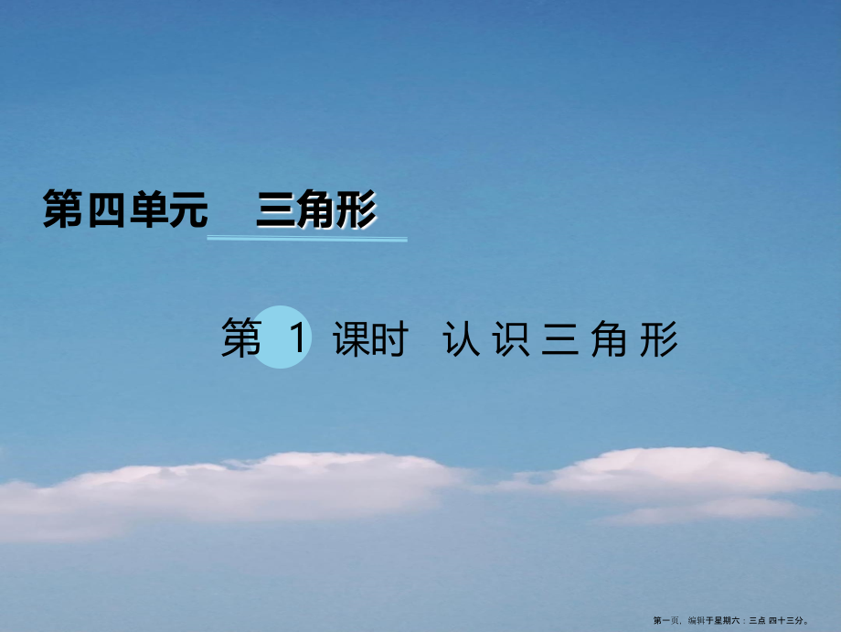 2022春四年级数学下册第四单元三角形第1课时认识三角形课件西师大版.ppt_第1页