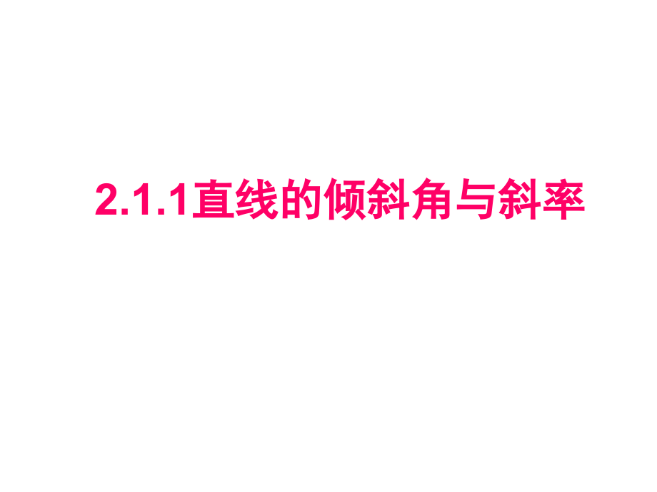 3.1.1直线的倾斜角和斜率百校联赛一等奖课件公开课一等奖课件省赛课获奖课件.pptx_第1页