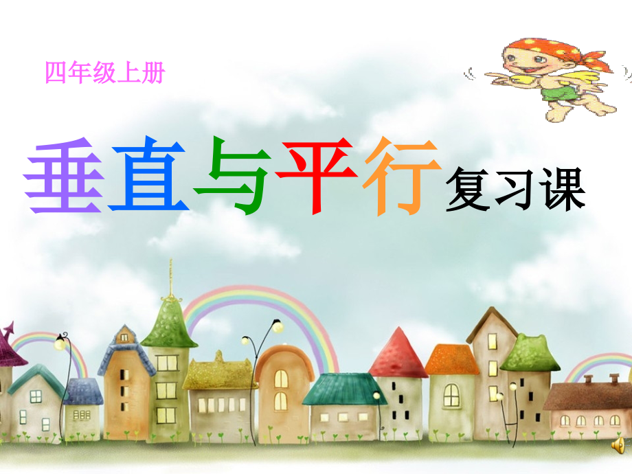 垂直与平行复习课省名师优质课赛课获奖课件市赛课一等奖课件.pptx_第1页