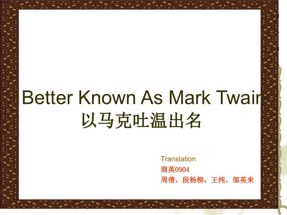 BetterknownasMarkTwain优质获奖课件.pptx_第1页