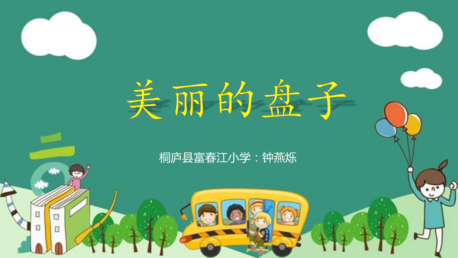 《美丽的盘子》公开课教案教学设计课件案例试卷题.pptx_第1页