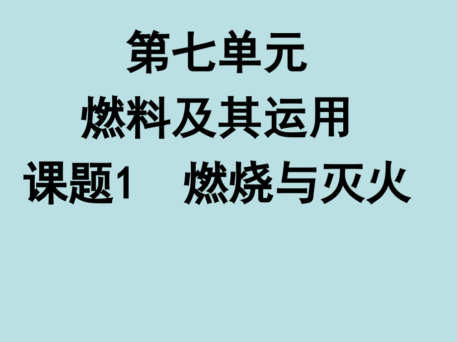 7.1燃烧和灭火教学课公开课一等奖课件省赛课获奖课件.pptx_第1页