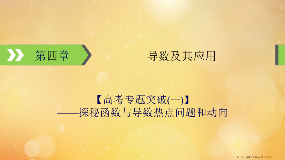 2022版高考数学一轮复习第4章导数及其应用高考专题突破1探秘函数与导数热点问题和动向课件.pptx_第1页