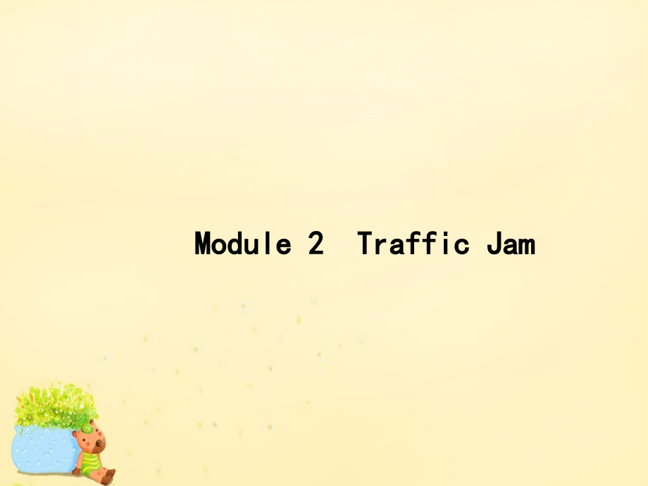 高优指导2021版高三英语一轮复习Module2TrafficJam课件外研版必修4.ppt_第1页