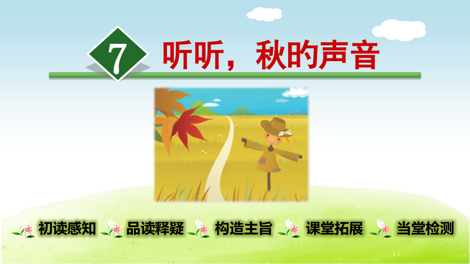 《听听秋的声音》优质省公开课获奖课件说课比赛一等奖课件.pptx_第1页
