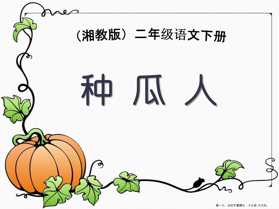 2022春湘教版语文二下《种瓜人》ppt课件1.ppt_第1页