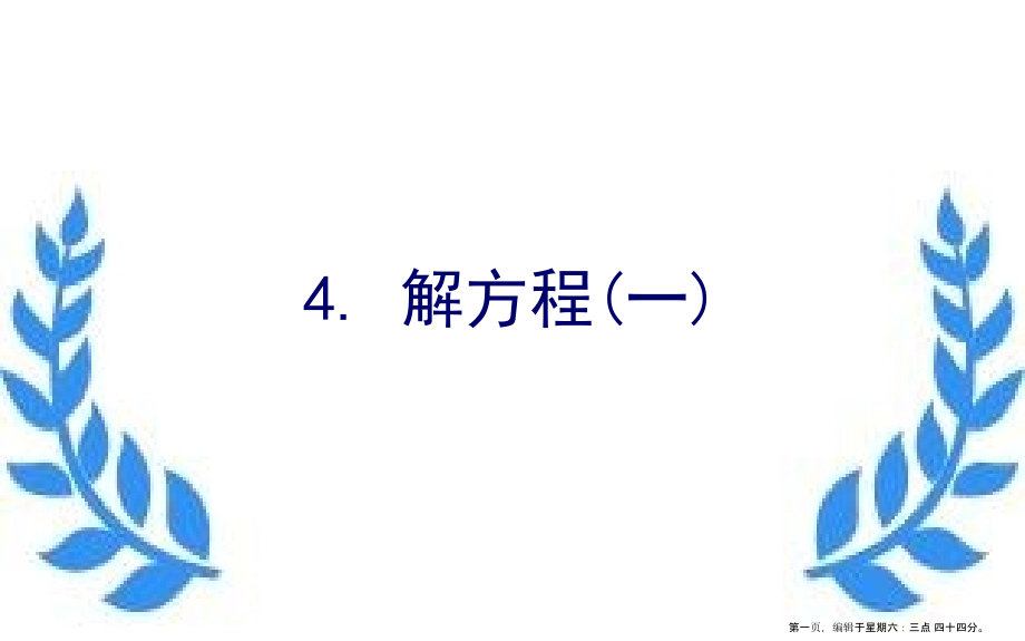 2022版四年级数学下册五认识方程4解方程一习题课件北师大版.ppt_第1页