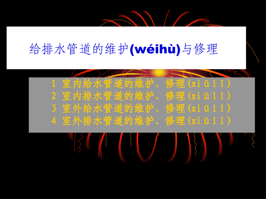 给排水管道修理与维护培训课件.pptx_第1页