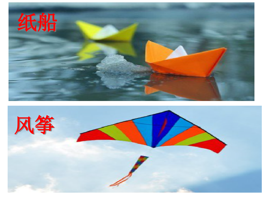 部编版二年级上册语文23纸船和风筝省名师优质课赛课获奖课件市赛课一等奖课件.pptx_第1页