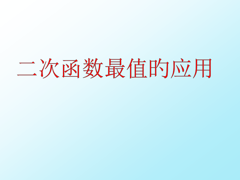 26.3-二次函数最值的应用(公开课)名师公开课获奖课件百校联赛一等奖课件.pptx_第1页
