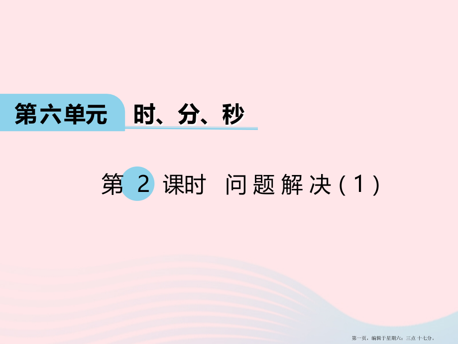 2022春二年级数学下册第六单元时分秒第2课时问题解决课件西师大版.ppt_第1页