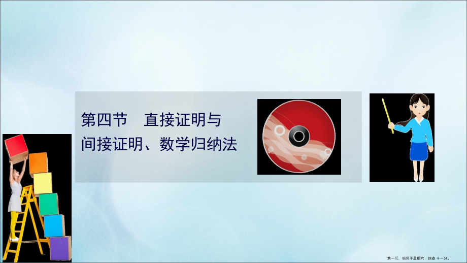 2022版高考数学一轮复习第七章算法复数推理与证明7.4直接证明与间接证明数学归纳法课件理北师大版.ppt_第1页