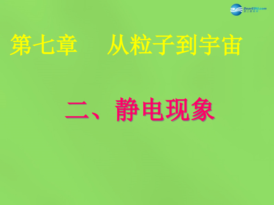 初中物理八下7.2静电现象优质课市公开课一等奖课件名师大赛获奖课件.pptx_第1页