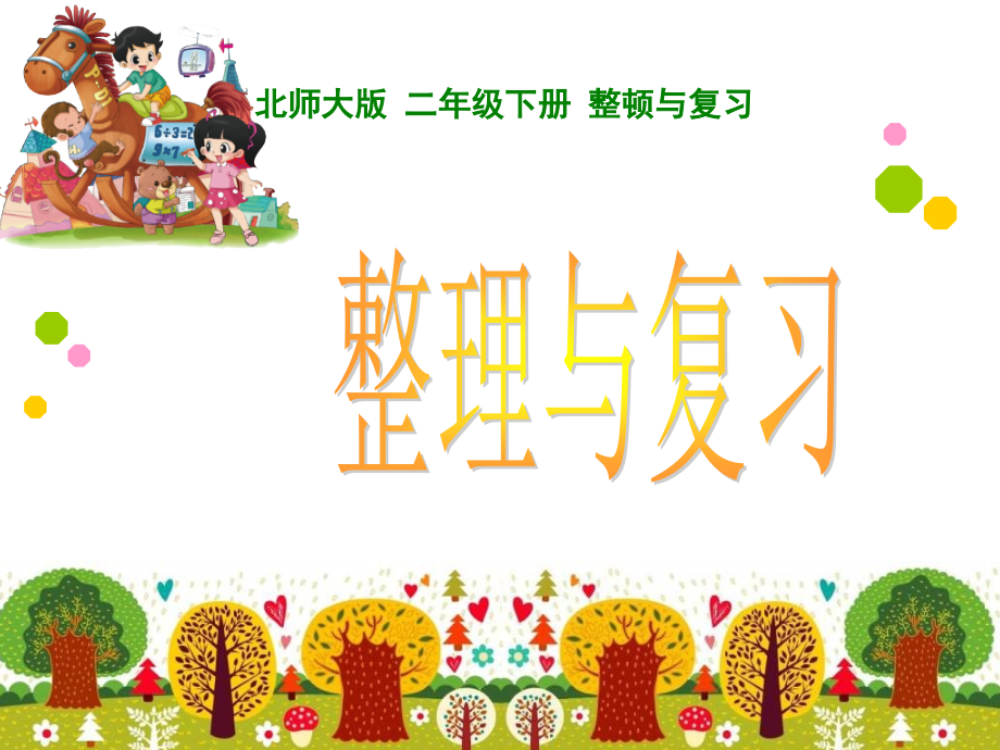 北师大版二下数学-整理与复习名师公开课获奖课件百校联赛一等奖课件.pptx_第1页