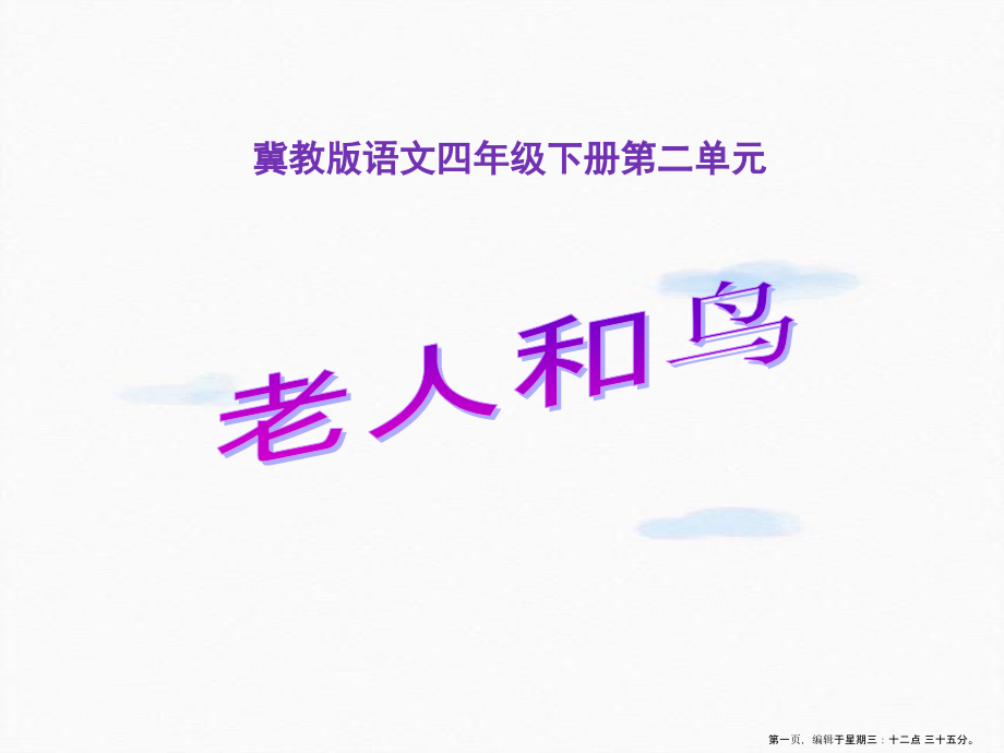 2022春冀教版语文四下《老人和鸟》ppt课件5.ppt_第1页