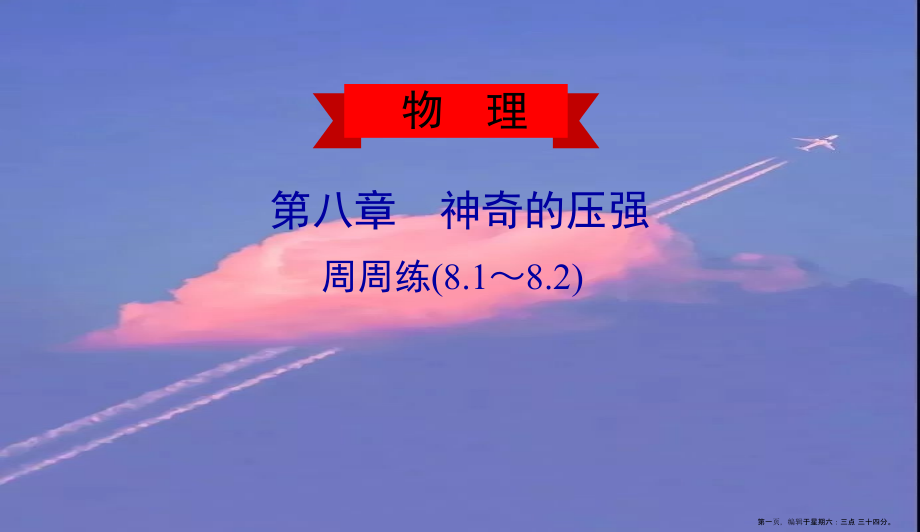 2022春八年级物理下册第8章神奇的压强周周练8.1-8.2课件新版粤教沪版202222122822.ppt_第1页