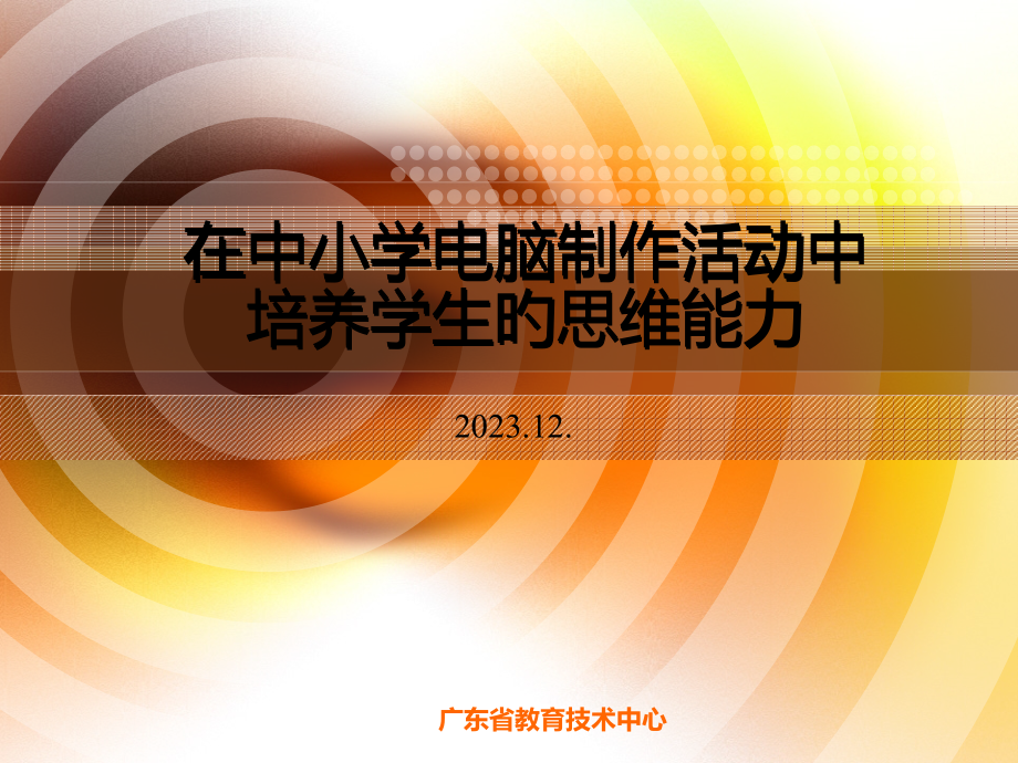 《在中小学电脑制作活动中培养学生的思维能力》朱晓琼省名师优质课赛课获奖课件市赛课一等奖课件.pptx_第1页