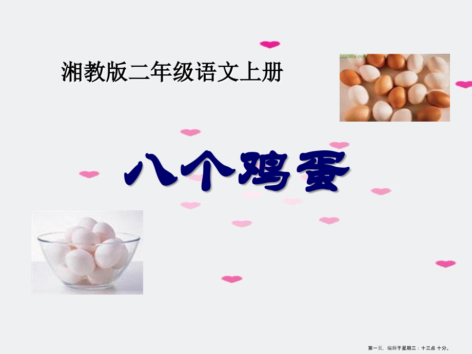 2022春湘教版语文二上《八个鸡蛋》ppt课件2.ppt_第1页