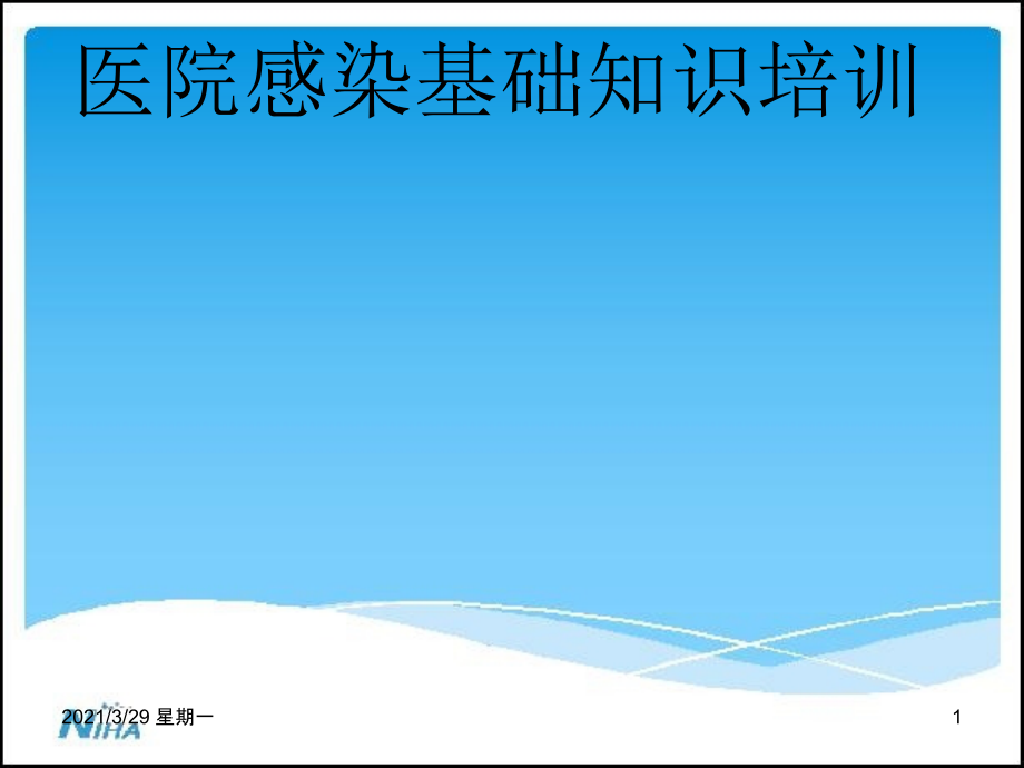 医院感染课件.ppt_第1页