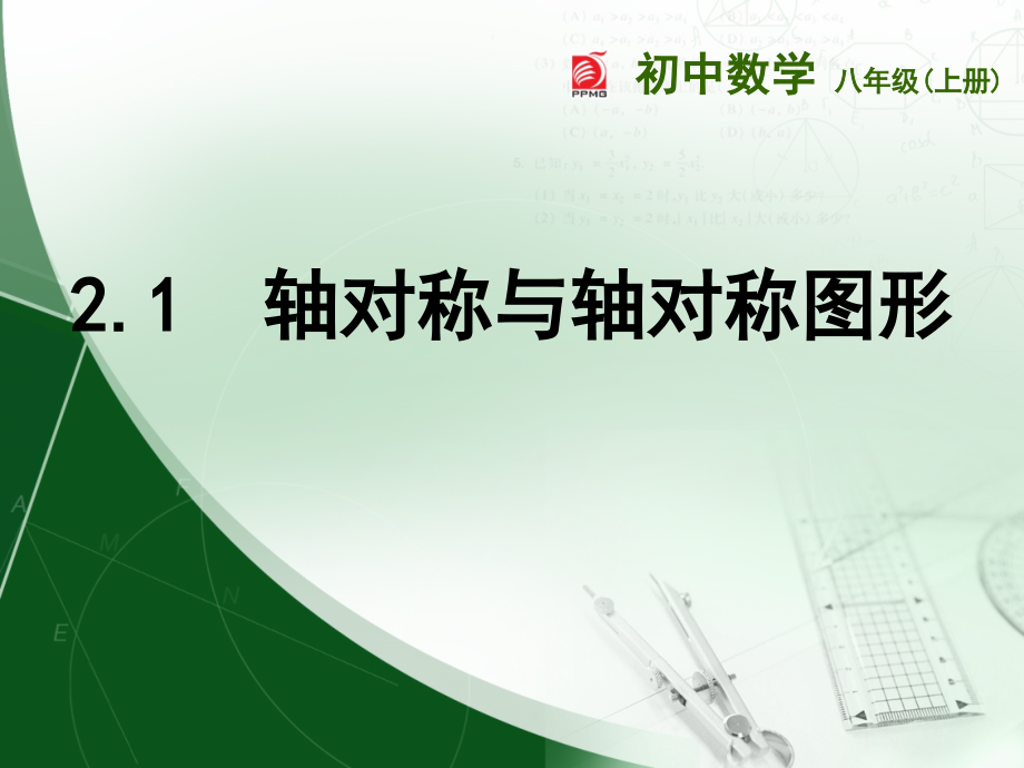 2.1轴对称与轴对称图形ppt秋苏科版八年级上省公开课获奖课件说课比赛一等奖课件.pptx_第1页