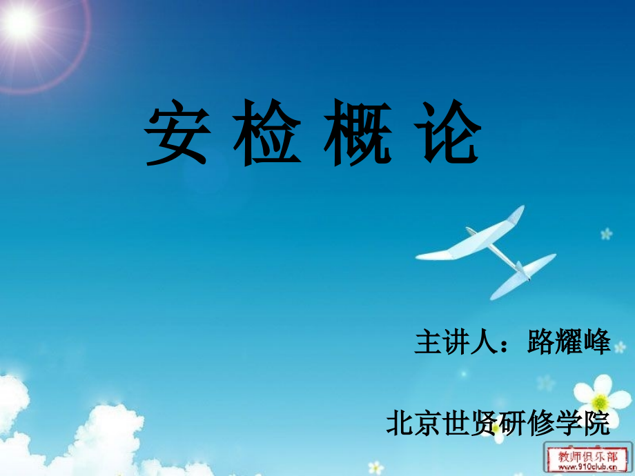 安检概论章优质课件.pptx_第1页