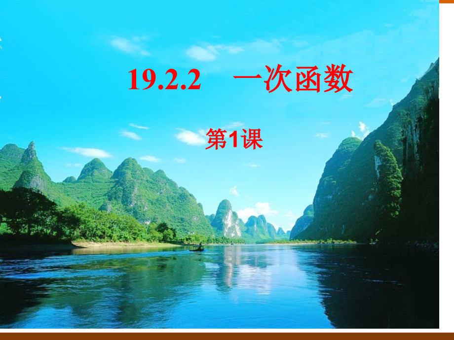 19.2.2一次函数(第1课时)公开课省公开课获奖课件说课比赛一等奖课件.pptx_第1页