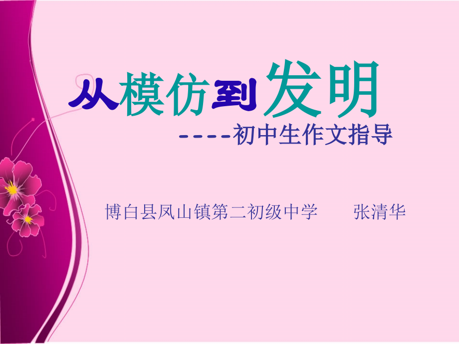 从模仿到创造初中作文指导省名师优质课赛课获奖课件市赛课一等奖课件.pptx_第1页