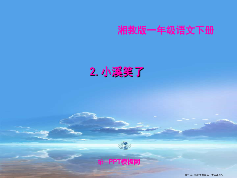 2022春湘教版语文一下《小溪笑了》ppt课件3.ppt_第1页