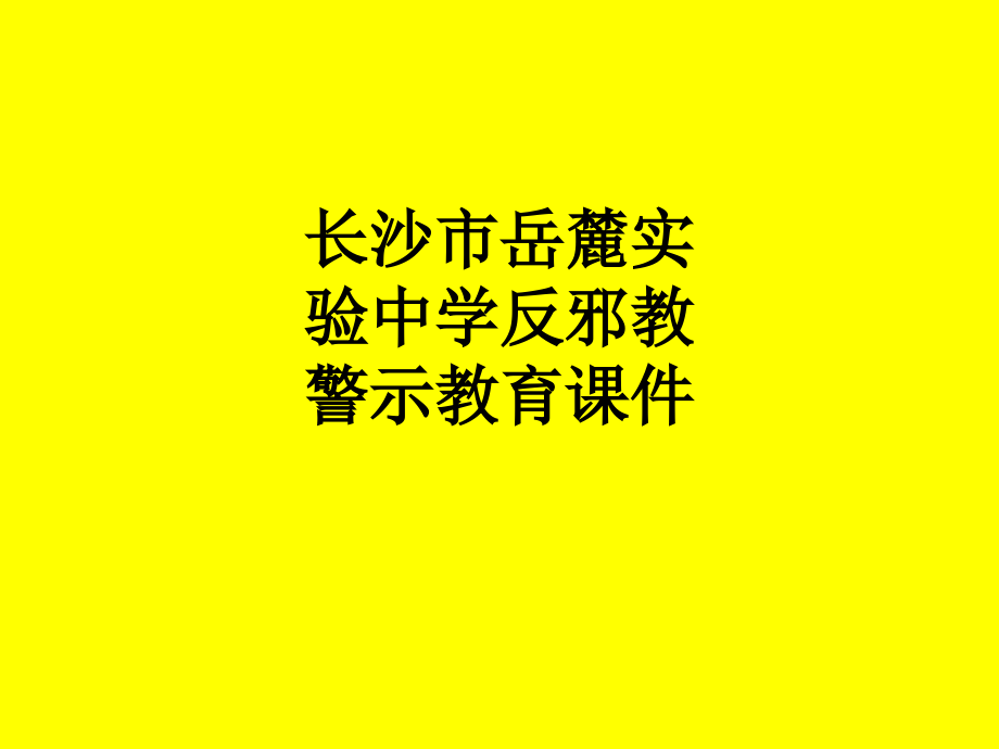 长沙市岳麓实验中学反邪教警示教育课件.ppt_第1页