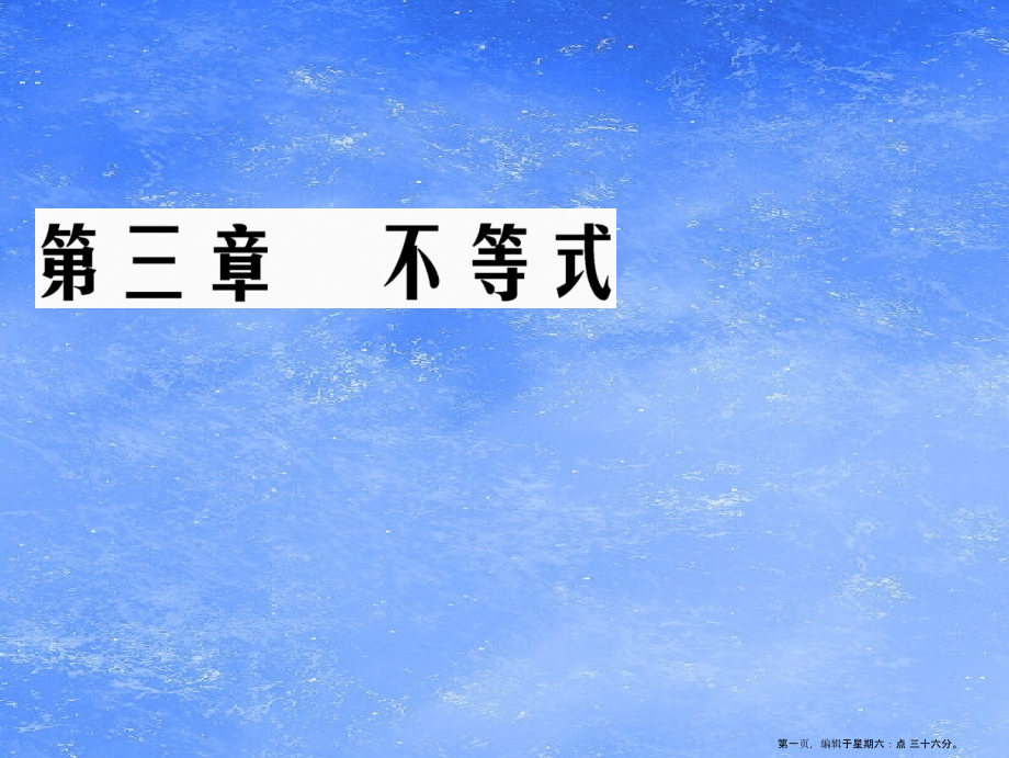 2022-2022学年高中数学第3章不等式章末复习与总结课件新人教A版必修.ppt_第1页