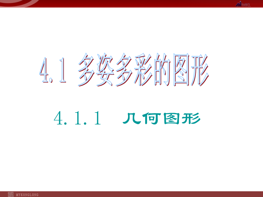 4.1多姿多彩的图形市公开课一等奖课件名师大赛获奖课件.pptx_第1页