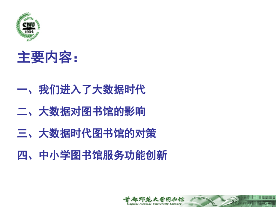 大数据时代图书馆服务创新14.12.1.ppt_第1页