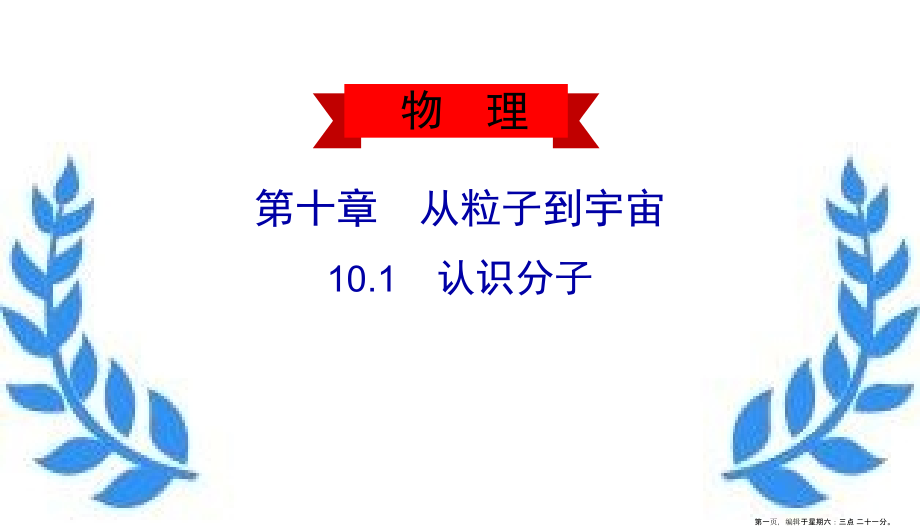 2022春八年级物理下册10.1认识分子课件新版粤教沪版.ppt_第1页