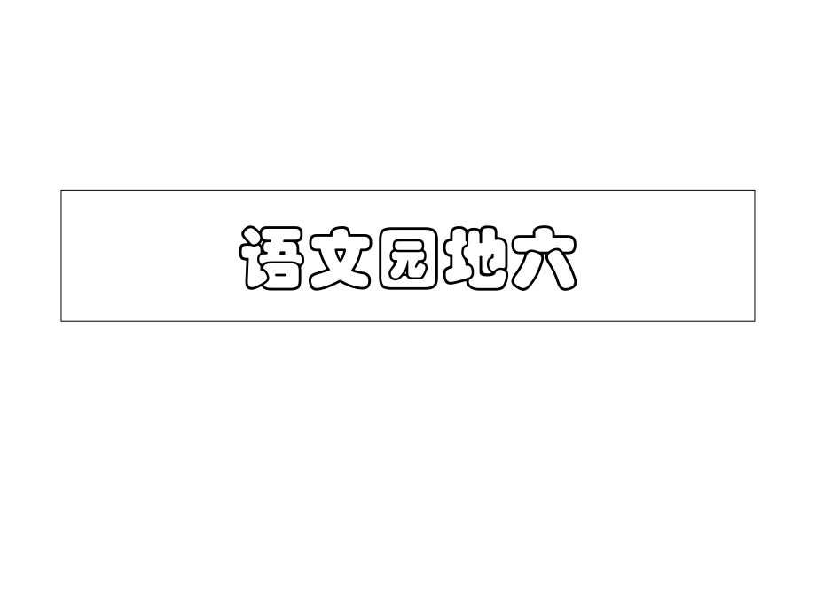 (人教版)一年级上册《语文园地六》2省公开课获奖课件说课比赛一等奖课件.pptx_第1页
